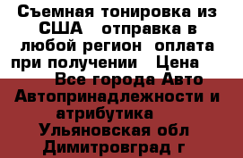 Съемная тонировка из США ( отправка в любой регион )оплата при получении › Цена ­ 1 600 - Все города Авто » Автопринадлежности и атрибутика   . Ульяновская обл.,Димитровград г.